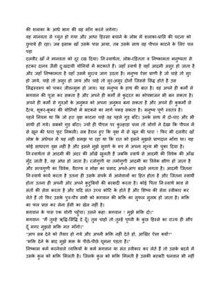 की िराका क आधे बाग की वह भाॉग कयने रगेगा।
          े
वह भानवता िे च्मुत हो गमा औय आधा दहस्िा फचाने क रोब भें िराका-प्रानद्ऱ की घटना को
                                               े
छऩामे ही यहा। जफ इिाक खाॉ उिक ऩाि आमा, तफ उिक िाथ वह ऩीऩर काटने क सरए चर
 ु                           े               े                   े
ऩड़ा
दरवीय खाॉ ने भानवता को दय यख ददमा। नन्स्वाथमता, रोब-यदहतता व ननष्काभता भनुष्मता िे
                        ू
हटकय दानव जैिी द्खदामी मोननमों भें बटकाते हैं। जहाॉ स्वाथम है वहाॉ आदभी अिुय हो जाता है
                ु
औय जहाॉ ननष्काभता है वहाॉ उिभें ियत्व जाग उठता है । भनष्म ऐिा प्राणी है जो चाहे तो िय
                                 ु                    ु                             ु
हो जामे, चाहे तो अिय हो जाम औय चाहे तो िय-अिय दोनों स्जििे सिद् होते हैं उि
                   ु                    ु   ु
सिद्स्वरूऩ को ऩाकय जीवन्भि हो जाम। मह भनष्म क हाथ की फात है । वह अऩने ही कभों िे
                         ु              ु    े
बगवान की ऩजा कय िकता है औय अऩने ही कभों िे कदयत का कोऩबाजन बी फन िकता है ।
          ू                                 ु
अऩने ही कभों िे गरुओॊ क अनबव को अऩना अनबव फना िकता है औय अऩने ही ककभों िे
                 ु     े  ु            ु                          ु
दै त्म, िकय-ककय की मोननमों भें बटकने का भागम ऩकड़ िकता है । भनष्म ऩणम स्वतॊत्र है ।
         ू   ू                                               ु    ू
ऩहरे ननमभ था कक जो हया वक्ष काटना चाहे वह ऩहरे गुड़ फाॉटे। उनक िाथ भें दो-चाय औय बी
                        ृ                                    े
िाथी हो गमे। िफको गुड़ फाॉटा। ज्मों ही ऩीऩर ऩय कल्हाड़ा चरा तो रोगों ने दे खा कक ऩीऩर भें
                                               ु
िे खन की धाया पट ननकरी। िफ है यान हुए कक वक्ष भें िे खन की धाया ! कपय बी दरवीय खाॉ
    ू           ू                         ृ           ू
रोब क अॊधेऩन भें मह नहीॊ िभझ ऩा यहा था कक यात को इिने भझिे प्राणदान भाॉगा था। मह
      े                                                   ु
कोई िाधायण वक्ष नहीॊ है औय इिने भुझे िुवणम क रूऩ भें अऩना भूल्म बी चका ददमा है ।
            ृ                               े                       ु
नन्स्वाथमता िे आदभी की अॊदय की आॉखें खरती हैं जफकक स्वाथम िे आदभी की द्धववेक की आॉख
                                      ु
भॉुद जाती है , वह अॊधा हो जाता है । यजोगुणी मा तभोगुणी आदभी का द्धववेक क्षीण हो जाता है
औय िववगुणी का द्धववेक, वैयाग्म व भोक्ष का प्रिाद अऩने-आऩ फढ़ने रगता है । आदभी स्जतना
नन्स्वाथम कामम कयता है उतना ही उिक िॊऩक भें आनेवारों का दहत होता है औय स्जतना स्वाथी
                                  े    म
होता उतना ही अऩनी ओय अऩने कटुॊबफमों की फयफादी कयता है । कोई द्धऩता नन्स्वाथम बाव िे
                           ु
िॊतों की िेवा कयता है औय मदद िॊत उच्च कोदट क होते हैं औय सिष्म की िेवा स्वीकाय कय
                                            े
रेते हैं तो कपय उिक ऩुत्र-ऩौत्र िबी को बगवान की बक्ति का िुपर िुरब हो जाता है । बक्ति
                   े
का पर प्राद्ऱ कय रेना हॉिी का खेर नहीॊ है ।
बगवान क ऩाि एक मोगी ऩहुॉचा। उिने कहा् बगवान ! भुझे बक्ति दो।"
        े
बगवान् "भैं तुम्हे ऋद्धद्-सिद्धद् दे दॉ । तुभ चाहो तो तम्हें ऩ्वी क कछ दहस्िे का याज्म ही िौंऩ
                                        ू              ु      ृ    े ु
दॉ ू भगय भुझिे बक्ति भत भाॉगो।"
"आऩ िफ दे ने को तैमाय हो गमे औय अऩनी बक्ति नहीॊ दे ते हो, आखखय ऐिा क्मों?"
"बक्ति दे ने क फाद भुझे बि क ऩीछे -ऩीछे घूभना ऩड़ता है ।"
              े             े
ननष्काभ कभम कयनेवारे व्मक्तिमों क कभम बगवान मा िॊत स्वीकाय कय रेते हैं तो उिक फदरे भें
                                 े                                           े
उिक कर को बक्ति सभरती है । स्जिक कर को बक्ति सभरती है उिकी फयाफयी धनवान बी नहीॊ
   े ु                          े ु
 