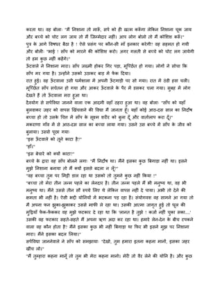 कयता था। वह फोरा् "भैं ननिाना तो भारू, िऩम को ही खत्भ करूगा रेककन ननिाना चक जाम
                                    ॉ                   ॉ                 ू
औय फच्चे को चोट रग जाम तो भैं स्जम्भेदाय नहीॊ। आऩ रोग फोरो तो भैं कोसिि करू।"
                                                                          ॉ
ऩुत्र क आगे द्धवर्धय फैठा है ! ऐिे प्रिॊग ऩय कौन-िी भाॉ इनकाय कये गी? वह िहभत हो गमी
       े
औय फोरी् "बाई ! िाॉऩ को भायने की कोसिि कयो। अगय गरती िे फच्चे को चोट रग जामेगी
तो हभ कछ नहीॊ कहें गे।"
       ु
ऊटवारे ने ननिाना भाया। िाॉऩ जख्भी होकय चगय ऩड़ा, भूस्च्छम त हो गमा। रोगों ने िोचा कक
 ॉ
िाॉऩ भय गमा है । उन्होंने उिको उठाकय फाड़ भें पक ददमा।
                                              ें
यात हुई। वह ऊटवारा उिी धभमिारा भें अऩनी ऊटगाड़ी ऩय िो गमा। यात भें ठॊ डी हवा चरी।
                ॉ                        ॉ
भस्च्छम त िाॉऩ िचेतन हो गमा औय आकय ऊटवारे क ऩैय भें डिकय चरा गमा। िफह भें रोग
  ू                                  ॉ     े                           ु
दे खते हैं तो ऊटवारा भया हुआ था।
               ॉ
दै वमोग िे िऩमद्धवद्या जानने वारा एक आदभी वहाॉ ठहया हुआ था। वह फोरा् "िाॉऩ को महाॉ
फरवाकय जहय को वाऩि खखॊचवाने की द्धवद्या भैं जानता हूॉ। महाॉ कोई आठ-दि िार का ननदोर्
   ु
फच्चा हो तो उिक चचत्त भें िाॉऩ क िूक्ष्भ ियीय को फुरा दॉ ू औय वातामराऩ कया दॉ ।"
               े                े                                             ू
भकयाणा गाॉव भें िे आठ-दि िार का फच्चा रामा गमा। उिने उि फच्चे भें िाॉऩ क जीव को
                                                                        े
फुरामा। उििे ऩूछा गमा्
"इि ऊटवारे को तूने काटा है ?"
     ॉ
"हाॉ।"
"इि फेचाये को क्मों काटा?"
फच्चे क द्राया वह िाॉऩ फोरने रगा् "भैं ननदोर् था। भैंने इिका कछ बफगाड़ा नहीॊ था। इिने
       े                                                      ु
भुझे ननिाना फनामा तो भैं क्मों इििे फदरा न रॉ ू?"
"वह फच्चा तुभ ऩय सभट्टी डार यहा था उिको तो तुभने कछ नहीॊ ककमा !"
                                                  ु
"फच्चा तो भेया तीन जन्भ ऩहरे का रेनदाय है । तीन जन्भ ऩहरे भैं बी भनुष्म था, वह बी
भनुष्म था। भैंने उििे तीन िौ रुऩमे सरए थे रेककन वाऩि नहीॊ दे ऩामा। अबी तो दे ने की
क्षभता बी नहीॊ है । ऐिी बद्दी मोननमों भें बटकना ऩड़ यहा है । िॊमोगवि वह िाभने आ गमा तो
भैं अऩना पन झका-झुकाकय उििे भापी रे यहा था। उिकी आत्भा जागत हुई तो धर की
                 ु                                             ृ          ू
भुदट्ठमाॉ पक-पककय वह भुझे पटकाय दे यहा था कक 'रानत है तुझे ! कजाम नहीॊ चका िका....'
           ें ें                                                        ु
उिकी वह पटकाय िहते-िहते भैं अऩना ऋण अदा कय यहा था। हभाये रेन-दे न क फीच टऩकने
                                                                   े
वारा वह कौन होता है ? भैंने इिका कछ बी नहीॊ बफगाड़ा था कपय बी इिने भुझ ऩय ननिाना
                                  ु
भाया। भैंने इिका फदर सरमा।"
िऩमद्धवद्या जाननेवारे ने िाॉऩ को िभझामा् "दे खो, तुभ हभाया इतना कहना भानों, इिका जहय
खीॊच रो।"
"भैं तम्हाया कहना भानॉू तो तभ बी भेया कहना भानो। भेयी तो वैय रेने की मोनन है । औय कछ
      ु                     ु                                                      ु
 