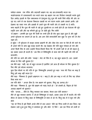 धभमदत्त नाभक एक ऩद्धवत्र औय िदाचायी ब्राह्मण था। वह व्रत-उऩवािादद कयता था।
द्वािोच्छावाि भें याभनाभरूऩी मज्ञ कयने वारा वह ब्राह्मण एक फाय ननजमरा एकादिी कयक दिये
                                                                                े ू
ददन अथामत ् द्रादिी क ददन प्रबातकार भें दे वऩूजन हे तु ऩूजा की थारी सरमे भॊददय की ओय जा
                     े
यहा था। भागम भें एक प्रेतात्भा द्धवकयार याक्षिी का रूऩ धायण कयक उिक िाभने आमी। उिे
                                                               े   े
दे खकय वह घफया गमा औय हड़फड़ी भें उिने ऩूजा की थारी जोय िे याक्षिी ऩय दे भायी।
कथा कहती है कक ऩूजा की थारी भें यखे हुए तुरिी-ऩत्र ता स्ऩिम होते ही उि प्रेतात्भा की ऩूव-
                                                                                        म
स्भनत जाग उठी औय वह काॉऩती हुई दय जा खड़ी हुई। कपय फोरी्
   ृ                              ू
"हे ब्राह्मण ! आऩकी इि ऩजा की थारी का स्ऩिम होते ही भेया कछ उद्ाय हुआ है औय भझे
                        ू                                 ु                  ु
अऩने ऩवजन्भ का स्भयण हो यहा है । अफ आऩ जैिे बगवत्प्रेभी बि भझ ऩय कृऩा कयें तो भेया
           ू म                                                 ु
उद्ाय हो।
हे बदेव ! भैं ऩवजन्भ भें करहा नाभक ब्राह्मणी थी औय जैिा भेया नाभ था वैिे ही भेये कभम थे।
    ू          ू म
भैं अऩने ऩनत क िाथ खफ करह कयती थी। मह दे खकय भेये ऩनत फहुत ऩये िान हो गमे औय
              े      ू
अऩने ककिी सभत्र क िाथ उन्होंने द्धवचाय-द्धवभिम ककमा कक "भैं अऩनी ऩत्नी िे जो बी कहता हूॉ,
                 े
वह उिका उरटा ही कयती है ।" तफ सभत्र ने ननर्ेधमुक्ति िे काभ रेने की ऩद्नत भेये ऩनत को
फतरामी।
भेये ऩनत घय आमे औय फोरे् "करहा ! भेया जो सभत्र है न, वह फहुत खयाफ है । अत् उिको
बोजन क सरए नहीॊ फुराना है ।"
        े
तफ भैंने कहा् "नहीॊ, वह तो फहुत िज्जन है इिसरए उिे आज ही बोजन क सरए फुराना है ।"
                                                               े
कपय भैंने उिे बोजन कयवामा।
कछ ददन फीतने ऩय भेये ऩनत ने ऩुन् ननर्धमुक्ति अऩनाते हुए कहा् "कर भेये द्धऩता का श्राद् है
 ु
ककॊतु हभें श्राद् नहीॊ कयना है ।"
भैंने कहा् "चधक्काय है तुम्हाये ब्राह्मणत्ऩ ऩय ! श्राद् है औय हभ श्राद् न कयें तो कपय मह जीवन
ककि काभ का?"
तफ ऩनत फोरे् " अच्छा ठीक है । एक ब्राह्मण को फुराना, ककॊतु वह अनऩढ़ हो।"
भैंने कहा् "चधक्काय है , तुभ ऐिे ब्राह्मण को ऩिॊद कयते हो ! जो िॊमभी हो, द्धवद्रान हों ऐिे
अठायह ब्राह्मणों को फुराना।"
ऩनत् "अच्छा..... ठीक है । ककॊतु ऩकवान भत फनाना, कवर दार योटी फनाना।"
                                                 े
भैंने तो खफ ऩकवान फनामे। वे जो-जो ननर्ेधमुि िे कहते, उिका उरटा ही भैं कयती। भेये ऩनत
          ू
बीतय िे प्रिन्न थे ककॊतु फाहय िे ननर्ेधमुक्ति िे काभ रे यहे थे। ककॊतु फाद भें वे बूर गमे औय
फोरे्
"मह जो द्धऩण्ड है इिे ककिी अच्छे तीथम भें डार आना।" भैंने वह द्धऩण्ड नारी भें डार ददमा। मह
दे खकय उन्हें द्ख हुआ ककॊतु वे िावधान हुए औय फोरे् "हे द्धप्रमे ! अफ उि द्धऩण्ड को नारी िे
               ु
 