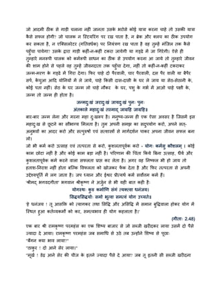 जो आदभी ठीक िे गाड़ी चराना नहीॊ जानता उिक बयोिे कोई मात्रा कयना चाहे तो उिकी मात्रा
                                        े
किे िपर होगी? जो चारक न स्स्टमरयॊग ऩय यख ऩाता है, न ब्रेक औय क्रच का ठीक उऩमोग
 ै
कय िकता है , न एस्क्िरये टय (गनतवधमक) ऩय ननमॊत्रण यख ऩाता है वह तुम्हें भॊस्जर तक किे
                                                                                   ै
ऩहुॉचा ऩामेगा? उिक द्राया गाड़ी कहीॊ-न-कहीॊ टकया जामेगी मा गड्ढे भें जा चगये गी। ऐिे ही
                   े
तुम्हाये भनरूऩी चारक को कभमरूऩी िाधन का ठीक िे उऩमोग कयना आ जामे तो तम्हाये जीवन ु
की िाभ होने िे ऩहरे वह तुम्हें जीवनदाता तक ऩहुॉचा दे गा, नहीॊ तो कहीॊ-न-कहीॊ टकयाकय
जन्भ-भयण क गड्ढे भें चगया दे गा। कपय चाहे दो ऩैयवारी, चाय ऩैयवारी, दि ऩैय वारी मा फैऩैय
           े
िऩम, कचआ आदद मोननमों भें रे जामे, चाहे ककिी दाि-दािी क घय रे जाम मा िेठ-िेठानी क,
      ें ु                                            े                         े
कोई ऩता नहीॊ। िेठ क घय जन्भ रो चाहे नौकय क घय, ऩिु क गबम भें आओ चाहे ऩक्षी क,
                   े                      े         े                       े
जन्भ तो जन्भ ही होता है ।
                            जन्भद्खॊ जयाद्खॊ जामद्खॊ ऩुन् ऩुन्
                                 ु       ु       ु
                           अॊतकारे भहाद्खॊ तस्भाद् जाग्रदह जाग्रदह॥
                                       ु
फाय-फाय जन्भ रेना औय भयना भहा द्खरूऩ है । भनुष्म-जन्भ ही एक ऐिा अविय है स्जिभें इि
                               ु
भहाद्ख िे छटने का िौबाग्म सभरता है । तुभ अऩनी िभझ का िदऩमोग कयो, अऩने ित ्-
    ु      ू                                           ु
अनुबवों का आदय कयो औय ित्ऩुरुर्ों एवॊ ित्िास्त्रों िे भागमदिमन ऩाकय अऩना जीवन िपर फना
रो।
जो बी कभम कयो उत्िाह एवॊ तत्ऩयता िे कयो, किरताऩूवक कयो - मोग् कभमिु कौिरभ ् । कोई
                                          ु      म
काभ छोटा नहीॊ है औय कोई काभ फड़ा नहीॊ है । ऩरयणाभ की चचॊता ककमे बफना उत्िाह, धैमम औय
किरताऩूवक कभम कयने वारा िपरता प्राद्ऱ कय रेता है । अगय वह ननष्पर बी हो जाम तो
 ु      म
हताि-ननयाि नहीॊ होता फस्ल्क द्धवपरता को खोजकय पक दे ता है औय कपय तत्ऩयता िे अऩनी
                                               ें
उद्देश्मऩूनतम भें रग जाता है । जऩ ध्मान औय ईद्वय प्रीत्मथम कभम िवोत्तभ कभम हैं।
'श्रीभद् बगवदगीता' बगवान श्रीकृष्ण ने अजुन िे बी मही फात कही है ्
                                         म
                          मोगस्थ् करु कभामखण िॊगॊ त्मक्त्वा धनॊजम।
                                   ु
                         सिद्मसिद्मो् िभो बूत्वा िभत्वॊ मोग उच्मते॥
'हे धनॊजम ! तू आिक्ति को त्मागकय तथा सिद्धद् औय असिद्धद् भें िभान फुद्धद्वारा होकय मोग भें
स्स्थत हुआ कतमव्मकभों को कय, िभत्वबाव ही मोग कहराता है ।'
                                                                                  (गीता् 2.48)
एक फाय श्री याभकृष्ण ऩयभहॊ ि का एक सिष्म फाजाय िे जो िब्जी खयीदकय रामा उिभें दो ऩैिे
ज्मादा दे आमा। याभकृष्ण ऩयभहॊ ि जफ िभाचध िे उठे तफ उन्होंने सिष्म िे ऩूछा्
"फैंगन क्मा बाव रामा?"
"ठाकय ! दो आने िेय रामा।"
    ु
"भखम ! डेढ़ आने िेय की चीज क इतने ज्मादा ऩैिे दे आमा? जफ तू इतनी िी िब्जी खयीदना
  ू                        े
 