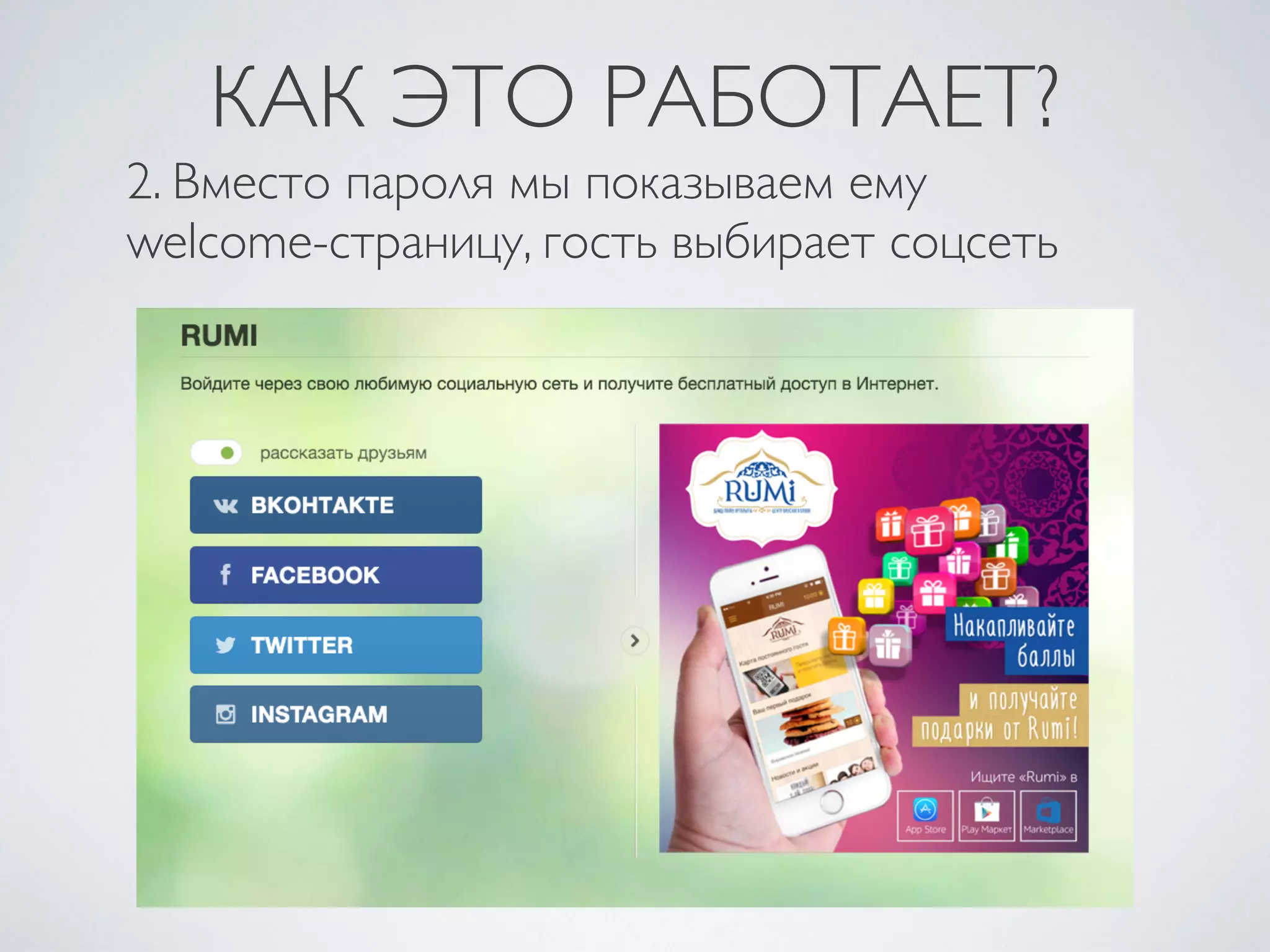 КАК ЭТО РАБОТАЕТ?
2. Вместо пароля мы показываем ему
welcome-страницу, гость выбирает соцсеть
 