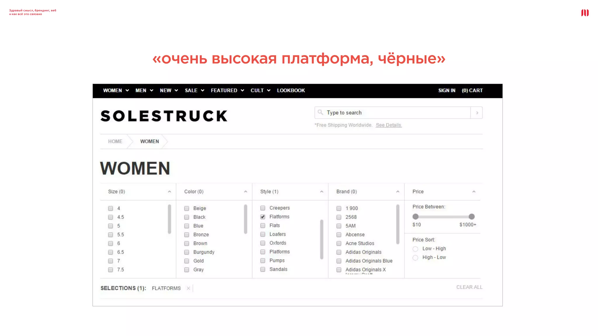 Здравый смысл, брендинг, веб
и как всё это связано
«очень высокая платформа, чёрные»
 