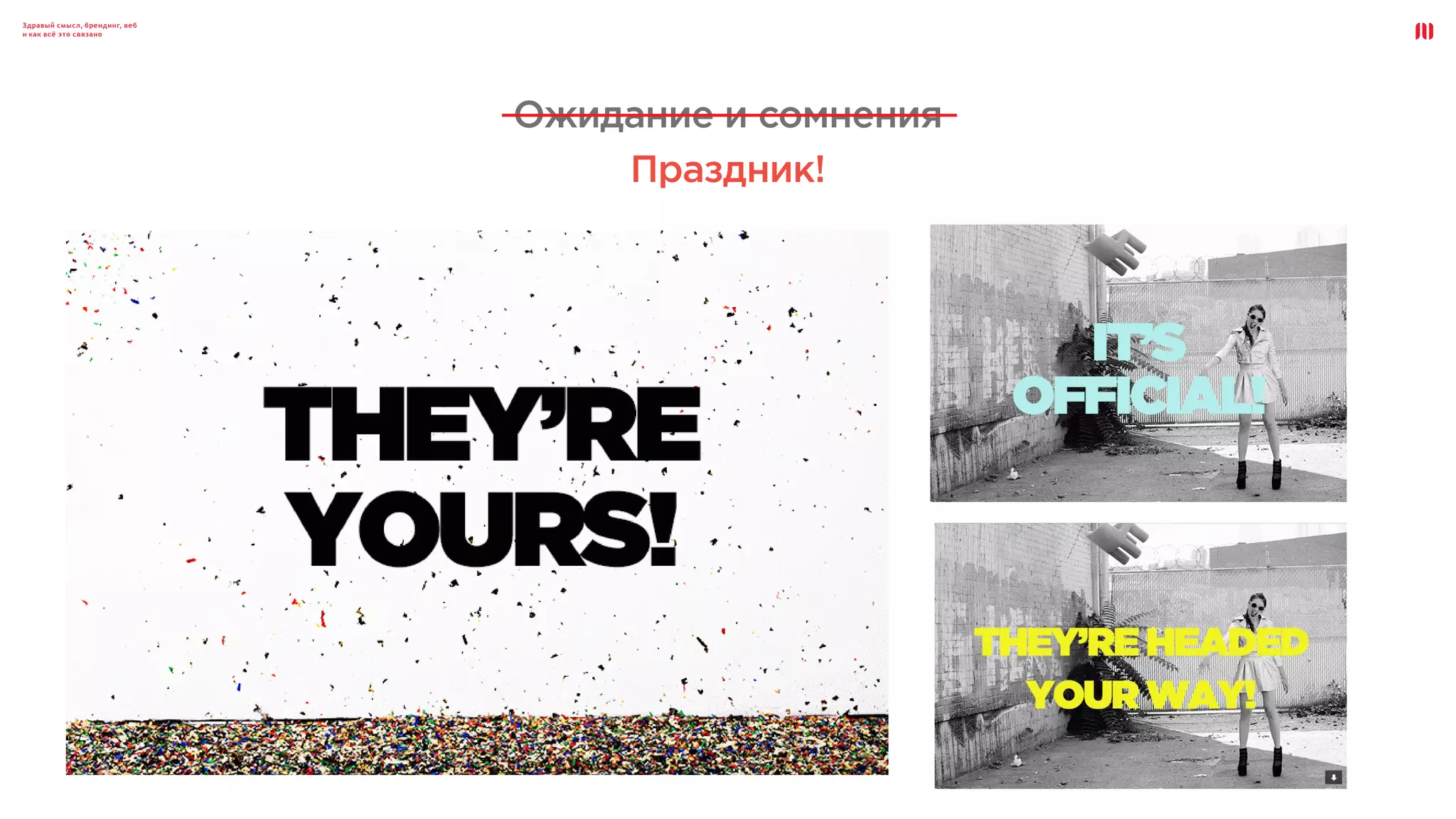 Здравый смысл, брендинг, веб
и как всё это связано
Ожидание и сомнения
Праздник!
 