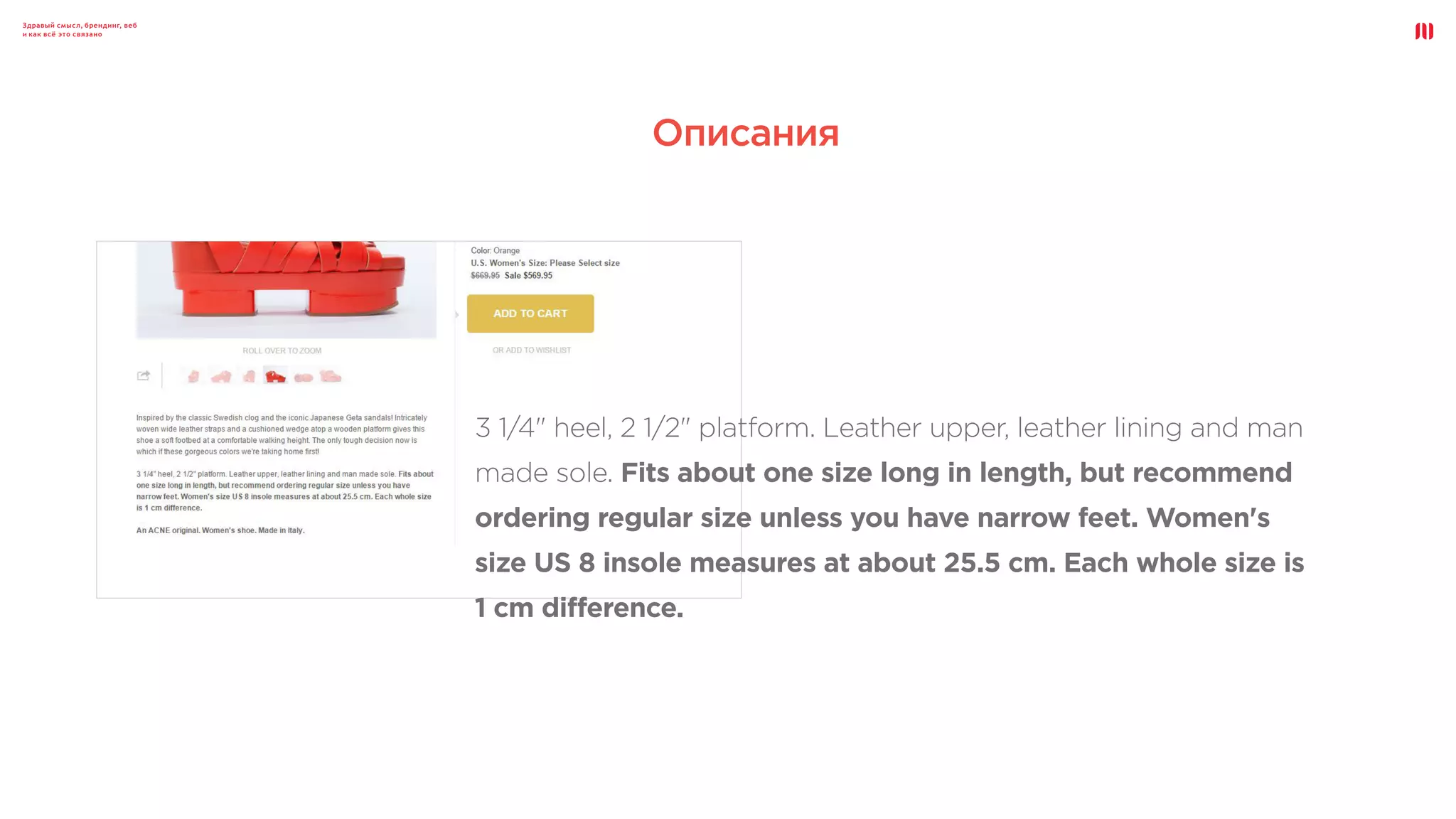 Здравый смысл, брендинг, веб
и как всё это связано
Описания
3 1/4" heel, 2 1/2" platform. Leather upper, leather lining and man
made sole. Fits about one size long in length, but recommend
ordering regular size unless you have narrow feet. Women's
size US 8 insole measures at about 25.5 cm. Each whole size is
1 cm difference.
 