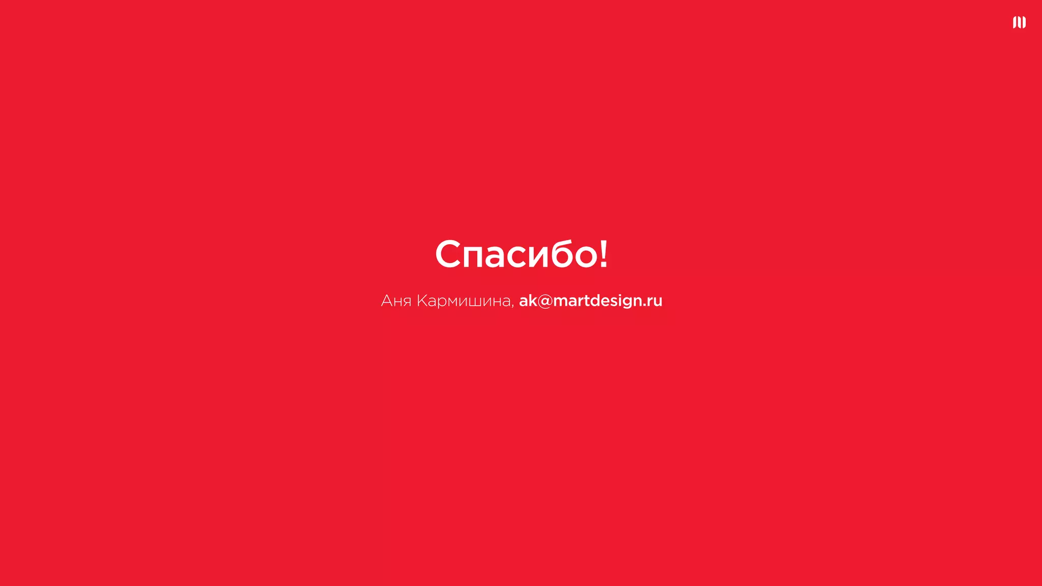 Спасибо!
Аня Кармишина, ak@martdesign.ru
 