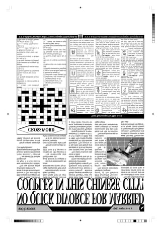 keâce& mes keâecelekeâ ½ãìâºãƒÃ, ‚ã‡ã‹›îºãÀ2013
5
www.chhatraekatarashtriyanewspaper.blogspot.in www.karmsekamtakrashtriyanewspaper.blogspot.in
ãäÌãÍãñÓã
CROSSWORD
ARIES: The stars
recommend that you
should take proper care
of your health and
temperament during this
week. Some of you might be under
mental stress during first half of the
week and vague feeling of depression
may engulf you.
TAURUS : You will be in a relaxed
and a happy state of mind
most of the time during
this week. Be prepared to
shoulder responsibilities
that come your way
regarding family matters. There is
strong possibility that you would
repent later to wonder how you could
have done this.
GEMINI : Your health
will be fine and you will
feel energetic and able to
undertake tasks that you
had postponed earlier. However
senior citizens might suffer from
joint pains or chest congestion. Long
awaited promotions, elevations in
social status or rise in salary are on
the cards for the most of you.
CANCER : The
planetary configuration
indicates that you are
required to observe
necessary precautions in
your eating habits and take proper
rest coupled with sleep to maintain
your physical and mental health. You
will receive lot of respect from
others.
LEO : The period under
consideration is
favourable for enjoying
good health most of the
time. The favourable days
during this week are likely to be
Monday, Tuesday and Thursday. You
are advised to try to make the
optimum use of opportunities when
they come along.
VIRGO : Health and
domestic affairs would need
your attention this week. Do
not neglect an ailment that,
though not serious, may
become a nagging problem. However,
your expertise in preparing meticulous
and detailed project reports will stand you
in good stead later.
LIBRA : Those of you,
who had been suffering
from general weakness and
headaches, would feel
relieved during this week. Youngsters
might decide to go on a health binge.
Regular exercise schedule and proper
diet will make them more relaxed and
active. If connected with computer
related work, you will receive an offer
to set up your own enterprise.
SCORPIO : Your health
will be fine and you will
feel energetic throughout
this week. However you
might be required to look after the
health of the elderly in your family
who may require medical attention.
There may be some changes in the
household for those living in a joint
family.
SAGITTARIUS : It is
a busy period for work
and career, but at the
same time you should
not neglect your regular
exercise schedule. It is necessary to
pay necessary attention towards
your health also. The work assigned
to you during this week might be a
test of your expertise and
knowledge.
CAPRICORN : Your
health might experience
ups and downs. Hence
you are required to
observe slight
precautions regarding your health
during this week. A desire to advance
your career will inspire you to work
sincerely towards achieving your
objectives and goals.
AQUARIUS : Those
who have just
recovered from a spell
of illness should be
careful regarding their
health. A relapse at this stage
might prove to be troublesome for
you. If you have been thinking of
starting an independent
enterprise, make a concrete move
in that direction now by meeting
people and discussing your ideas.
It may take some time.
PISCES : It will be a
good week to build up
your stamina and
reserves to tackle the
coming onslaught of
work. However some of you may
have a slight health problem that
will require you to take rest for
few days. Take care of your diet
and focus on your health.
Your horoscope for this week
A
NOQUICKDIVORCEFORMARRIED
After a week, 336 of the
650 couples who applied for
divorce in Cixi area did not
show up at the divorce office,
authorities told Xinhua.
The new divorce policy
was introduced on a trial ba-
sis April 1 in Cixi area of
Ningbo city.
"...we saved 336 families
(from divorce)," said He
Guoxin, director of the social
affairs department of Ningbo
CivilAffairs Bureau.
Many couples, especially
young couples born in the
1980s, came to the divorce
office on impulse, and the
delay helps them to calm
down, He said.
He said the city's re-mar-
riage rate proved that many
divorces were driven by im-
pulse.
Sex and relationships, No
quick divorce for couples in
this Chinese city
The remarriage rate
climbed to 18.5 percent in
2010 from 9.2 percent in
2006.
"Some young couples re-
marry three days after they
divorce," He said.
"It is too easy to divorce,
which makes some couples
leave each other without a
second thought," said Luo
Xianlin, general manager of a
match-making website
hongniang.com based in
Zhejiang, and director of
Zhejiang Match-making Pro-
fessional Committee.
China cancelled the one-
month approval time for di-
vorce in 2003.
The nation's divorce rate
has climbed over the past
decades to 30 to 40 percent
in big cities like Beijing and
Shanghai. The country re-
corded only 341,000 divorces
in 1980. The number jumped
to 1.21 million in 2000, and
reached 2.21 million in 2011.
Shang Shaohua, a mem-
ber of the Chinese People's
Political Consultative Confer-
ence, proposed to establish
a calm-down period for
couples seeking divorce in
2010 during the "two ses-
sions" of the National
People's Congress.
The divorce reservation
policy was
first imple-
mented in
Qingdao city
in Shandong
provinceatthe
beginning of
this year.
The di-
vorcereserva-
tion gives the
two sides a
chance to
calm down.
The rising divorce rate re-
flects the rise of self-con-
sciousness, but also indi-
cates instability in society,
said Yan Shan, another mar-
riage expert.
Across:
1 __ Lanka : our southerly
neighbour (3)
4 Detonate or cause to begin or
start (3,3)
7 A dividing membrane or parti-
tion (6)
8 Crave, covet or lust for (4)
10 Lower House of Parliament
(UK) (3,7)
12 Prohibitions by custom or reli-
gion (6)
14 Accumulates by skimping (6)
15 In large amounts of quantity,
in a way (4,2)
17 Famous hospital on Pedder
road (6)
19 Unable to read or write (10)
21 Bathroom powder (4)
22 ___ ___ nobis : pray for us, in
Latin (3,3)
23 __ ___ puzzle : fit the pieces –
you get the picture (3,3)
24 Big name in moulded luggage
(3)
Down:
1 Agroup of six musici (6)
2 Understanding term? (1,3)
3 Tramples heavily on (6)
4 Feeling one's way overseas (6)
5 Unwelcome visitor, intruder (10)
6 Whimsical; strange (3)
9 Sorcery from the West Indies (6)
11ChineserestaurantatChurchgate
(10)
13 Microscopic one-celled animal
(6)
16 Come as a logical consequence
(6)
17 Delayed bodily effects due to
long journey by plane (3,3)
18 Maintain, prevent from sink-
ing, especially tempo, one's spir-
its, etc (4,2)
20Nameofseaformingnorth-east-
ern arm of Black Sea (4)
21 __ Mahal : the wonder at Agra
(3)
COUPLESINTHISCHINESECITY!Thenewmethodshouldto
be expanded to cover more
parts of the country, and the
calm-down period could be
extended to more than a
week, Yan said. "Divorce res-
ervation is common in other
countries. The period is one
to three months in the Repub-
lic of Korea (South Korea)
and nine months in England,"
Yan said.
 