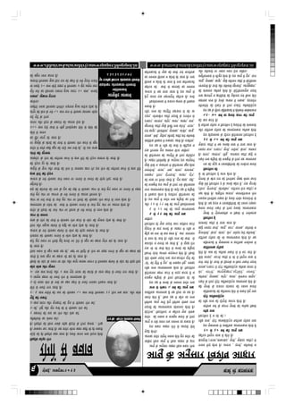 keâce& mes keâecelekeâ6 ½ãìâºãƒÃ, ‚ã‡ã‹›îºãÀ2013
www.chhatraekatarashtriyanewspaper.blogspot.in www.karmsekamtakrashtriyanewspaper.blogspot.in
¹ãÆãªñãäÍã‡ãŠ
jesieeW mes yeÛeeJe
jepeJewÅe-JewÅejepeDeesceØekeâeMeieesmJeeceer
efJeõefOe HeâesÌ[e jesie
HeâesÌ[s keâes ner efJeõefOe keâne peelee nw~ FmeceW peueve leLee Jesovee nesleer
nw~ Heâkeâkeâj Heâš peeleer nw~ Ùen Mejerj Yeerlej yeenj keâneR Yeer nes mekeâleer
nw~ efJeõefOe keâes efyevee hekeäkesâ MeerIeÇ yew"eves kesâ efueS ›eâceMe : efvece>
Deew<eefOeÙeeW keâe mesJeve keâjW~
DeeÙegJes&o DeeÛeeÙe&
pÙeesefle<eeÛeeÙe&
ÛebõMesKej DeesceØekeâeMe ieesmJeeceer
heg$e jepeJewÅe yewOejepe DeesceØekeâeMe ieesmJeeceer
8383838571
1 menpeves keâer pe[ keâe ueshe Deewj meskeâ keâjW
2-peew, iesntb Deewj cetbie FvåW Ieer ceW heermekeâj ueshe keâjW
3-Keme,Ûebove Deewj ceguenšer keâes otOe ceW heermekeâj ueshe keâjW.
iegox keâer heLejer
1- 6 «eece heheerles keâer pe[ keâes heermekeâj 50 «eece heeveer efceueekeâj 21 efove lekeâ Øeele: Deewj meebÙe
heerves mes heLejer ieue peeleer nw~
2-oes ceeMee veerce kesâ heòeeW keâe Keej Keeves mes heLejer ieuekeâj efvekeâue peeleer nw~
3-peecegJe KeeeÙe Yeer heLejer jesie ceW ueeYeoeÙekeâ nw~
4- Skeâ «eece nuoer Deewj 2 «eece iegÌ[ ieepej keâer keâebpeer kesâ meeLe Keeves mes heLejer ieue peeleer nw~
Ûeesš ceesÛe Deewj metpeve
efkeâmeer Yeer Ûeesš kesâ mLeeve hej Ieerj Deewj keâhetj yejeyej ceeleNe ceW efueceekeâj yeebOeves mes Ûeesš keâer heerÌ[e efceš
peeleer nw leLee Ketve keâe yenvee Yeer yebo nes peelee nw~
efpeme mLeeve mes Ketve yehen jne nes, Ùeneb hej efceóer kesâ lesue keâe Heâene ueieves mes Ketve keâe yenvee yebo
nes peelee nw~
keâšs ngS mLeeve hej efhemeer ngF& nuoer Yej osves mes Ketve keâe yenvee legjble yebo nes peelee nw~
lespeheele keâes heermekeâj ueieeves mes ceesÛe "erkeâ nes peeleer nw~
Deveepe kesâ heòes heermekeâj yeebOeves mes ceesÛe keâer heerÌ[e meceehle nes peeleer nw~
efleue Deewj cengDee yeebOeves mes nñer keâe ceesÛe "erkeâ nes peeleer nw~
{ekeâ kesâ ieeWo keâes heeveer ceW Ieesuekeâj ueshe keâjves mes Ûeesš keâer metpevee "erkeâ nes peeleer nw~
Deeie mes peuevee
Mejerj kesâ efkeâmeer Yeer peues Debie hej efmejme kesâ heòes ceueves mes ueeYe neslee nw~
Deceueleeme kesâ hleesleb keâes heeveer ceW heermekeâj ueieeves mes peues ngS Debie hej Deejece neslee nw~
Deeie Ùee iece& heeveer mes peues ngS Debie hej efleueeW keâes heermekeâj ueshe keâjves mes ueeYe neslee nw~
peues ngS Debie hej DejC[ kesâ heòes ueieeves mes Deejece efceuelee nw~
yeÌ[ keâer keâesheuees keâes ieeÙe kesâ otOe keâer oner ceW heermekeâj Deeie mes peues ngS mLeeve hej ueieeves mes jenle
hengbÛeleer nw~
Deveepe kesâ heòes heermekeâj peues mLeeve hej ueieeves mes peueves keâer heerÌ[e efce]š peeleer nw~
neLe hewjeW keâer Ss"ve
De[tmes kesâ Hetâue Deewj HeâueeW keâes lesue ceW peueekeâj Úeve ueW~ Fme lesue keâer ceeefueMe keâjves mes neLe hewjeW
keâer SW"ve otj nes peeleer nw~
DeKejesš kesâ lesue keâer ceeefueMe keâjves mes neLe hewjeW keâer SW"ve meceehle nes peeleer nw~
Debiees keâer MetvÙelee
Mejerj ceW Ùeeefo keâneR Ketve keâer ieeb"s pece ieÙeer nes, lees Gme peien
hej kegâmegbyes kesâ yeerpeeW keâes heeveer ceW heermekeâj ueshe keâjves mes Ketve
keâe owewj Ûeeuet pees peelee nw~
meerves ceW peueve
250 «eece "b[s heeveer ceW veeRyet efveÛeesÌ[keâj heerves mes meerves keâer
peueve Deewj efoue kesâ Ieyejeves keâes Deejece oslee nw~
oo& iegox kesâ efueS
Debietj keâer yesue kesâ heòes 50 «eece heeve ceW heermekeâj Úevekeâj LeesÌ[e
ueenewjer vecekeâ efceueekeâj efheÙeWies~ leÌ[helee ngDee cejerpe "erkeâ nes
peeÙesiee~
vepeuee, pegkeâece hegjevee
Yetves Ûeves keâe efÚuekeâe Gyeeuee ngDee Deeše 20 «eece, ceueeF&
Ùee jyeÌ[er 20 «eece LeesÌ[s Meno ceW efceueekeâj 4 yetbo Dece=le Oeeje
Demeueer efceueekeâj kegâÚ efove jele keâes Keeves mes veÙes hegjeves vepeues
keâes yengle ueeYe keâjlee nw~
DeeÙeg kesâ Devegmeej efJeMes<e Deenej
DeeÙeg kesâ Devegmeej Deenej efkeâme Øekeâej uesvee
ÛeeefnS efkeâme DeeÙeg ceW efkeâme Deenej kesâ Éeje
Deehekeâe Mejerj mebhetCe& mJemLe nesles ngS Mejerj keâer
Je=æer nesieer~
Fme Øekeâej Deenej uesves mes Deeoceer oerIe&
DeeÙeg Je uebyes meceÙe lekeâ mJemLÙe jn mekeâlee nw~
Mejerj keâes mJemLe Je cepeyetle yeveeves kesâ efueS
Øeesšervme, efJešeefcevš Je Keefvepe Ùegòeâ hees<ekeâ
heoeLeeX keâer DeeJeMÙekeâlee peerJeveYej nesleer nw~
efJeefYeVe DeeÙeg JeieeX nsleg efJeefYeVe hees<ekeâ lelJe
pe®jer nesles nQ, efkeâme Gceü ceW keâewve mee lelJe
meJee&efOekeâ DeeJeMÙekeâ nw Ùen efoÙee pee jne nw~
pevce mes ueskeâj 5 Je<e& keâer DeeÙeg lekeâ
Fme Gceü ceW yeÛÛeeW kesâ mJemLÙe Mejerj leLee
cepeyetle nefñÙeeW kesâ efueS efJešeefceve [er pees
kewâefuMeÙece «enCe keâjves ceW ceoo keâjlee nw Je
ueewn lelJe DelÙeeJeMÙekeâ neslee nw~ efJešeefceve
‘[er’ keâer hetefle& ceW otOe, Ieer cekeäKeve iesnt, cekeäkeâe
pewmes hees<ekeâ heoeLe& leLee Øeele:keâeueerve metÙe& keâer
efkeâjCeW oesveeW DelÙeble ceoo¤he nesles nQ~ efkeâmeer
Skeâ Yeer Yeer keâceer nesves mes yeÛÛeeW keâer nefñÙeeb
keâcepeesj Je heleueer jn peeleer nw, Jes metKee jesie
mes «emle nes peeles nQ~ ueewn lelJe keâer keâceer mes
yegefæ keâe mlej Yeer keâce jnlee nw, Dele: mleveheeve
ÚgÌ[eves kesâ yeeo yeÛÛeeW kesâ Deenej ceW ueewn Je
efJešeefceve [er Ùegòeâ heoeLe& pe®j Meeefceue keâjves
ÛeeefnS~
6 mes 19 Je<e& keâer DeeÙeg lekeâ
6 mes 12 Je<e& keâer Dee]Ùeg yeeuÙeeJemLee
Deewj 13 mes 19 Je<e& keâer DeeÙeg efkeâMeesjeJemLee
nw~ Fme DeeÙeg ceW Mejerj leLee nefñÙeeW keâe lespeer
mes efJekeâeme neslee nw FmeefueS kewâefuMeÙece keâer
hejce DeeJeMÙekeâlee nesleer nw~ yeÌ[er Gceü ceW nefñÙeeW
keâer cepeyetleer Fme DeeÙeg kesâ efueS ieÙes kewâefuMeÙece
keâer cee$ee hej efveYe&j jnleer nw. otOe ÚeÚ, oner,
cekeäKeve, efleue, cetbieHeâueer, Dejnj, cetbie,
heòeeieesYeer, ieepej, ieVee, mebleje, Meuepece,
metKes cesJeeW Je DeÕeiebOee ceW kewâefuMeÙece Ketye neslee
nw~ Deenej efJeMes<e%eeW kesâ Devegmeej Fme DeeÙegJeie&
keâes kewâefuMeÙece keâer Deehetefle& kesâ efueS Øeefleefove
Skeâ efieueeMe otOe DeJeMÙe heervee ÛeeefnS~
Fme Gceü ceW ueewn keâer keâceer mes yeewefækeâ Je
Meejerefjkeâ efJekeâeme ceW ®keâeJeš Deeleer nw~ jepeefieje,
heeuekeâ, cesLeer, hegoervee,ÛeewueeF& Deeefo njer meefypeÙeeW
SJeb Kepetj, efkeâMeefceMe, cegvekeäkeâe, Debpeerj, keâepet,
Kegjceeveer Deeefo metKes cesJeeseQ leLee keâjsues, ieepej,
šceešj, veejÙeue, Debietj, Deveej, Dejnj, Ûevee,
GÌ[o, meesÙeeyeerve Deeefo heoeLeeX kesâ GheÙeesie mes
ueewš lelJe keâer Deehetefle& menpelee mes keâer pee
mekeâleer nw~
efkeâMeesjeJemLee ceW Øepeveve #ecelee kesâ efJekeâeme
nsleg pemlee Skeâ cenlJehetCe& Keefvepe nw~ meYeer
Deveepe ceW Ùen heeÙee peelee nw Fme DeeÙeg ceW
Keefvepe keâer keâceer mes yeeuekeâeW keâe mJeYeeJe
efnbmekeâ Je ›eâesOeer nes peelee nw leLee yeeefuekeâeDeeW
keâe mJeYeeJe efnbmekeâ Je ›eâesOeer nes peelee nw~ leLee
yeeefuekeâeDeeW ceW YetKe keâer keâceer SJeb ceeveefmekeâ
leveeJe hewoe neslee nw~ Deveepe , oeueeW, meefypeÙeeW Je
kebbâocetueeW (ieepej,Mekeâjkebâo, cetueer, Ûegkebâoj Deeefo) ceW
Keefvepe efJehegue cee$ee ceW nesles nQ~
20 mes 30 Je<e& keâer DeeÙeg lekeâ
Fme ÙegJeeJemLee ceW meJee&efOekeâ DeeJeMÙekeâlee nesleer nw
ueewn lelJe, Sbšer Deekeämeer[Wšdme Heâeefuekeâ Sefme[ leLee
efJešeefceve F& Je meer keâer ~
ueewn lelJe
ceeefmekeâ Oece& kesâ keâejCe heg®<eeW keâer Dehes#ee efŒeÙeeW
keâes ueewn lelJe keâer oesiegveer pe®jle nesleer nw~
Sbšer Deeefkeäme[Wšdme
keâesefMekeâeDeeW keâes #eefle«emle nesves mes yeÛeeves nsleg leLee
Œeer heg®<eeW kesâ Øepeveve mebmLeeve keâes mJemLe yeveeÙes
jKeves kesâ efueS Sbsšer Dee@efkeäme[Wšdme DeeJeMÙekeâ nesles nQ~
Dee@Jeuee, cegvekeäkeâe, Debietj, Deveej, mesJeHeâue peecegve,
yesj, veejbieer, DeeuetyegKeeje,mš^e@yesjer, jmeYejer,
heeuekeâ,šceešj ceW Sbšer Dee@efkeäme[Wšdme DeefOekeâ ceeleje ceW
heeÙes peeles nQ~ HeâueeW kesâ efÚuekesâ Je efyevee hekeâeÙes heoeLe&
pewmes meueeo, Ûešveer Deeefo ceW Yeer Ùes efJehegue cee$ee ceW
nesles nw~ DeVe keâes DeefOekeâ hekeâeves mes Jes Ieš peeles nQ~
Heâe@efueuekeâ Sefme[
ceefnueeDeeW ceW ÙegJeeJemLee Je ØeejbefYekeâ ieYee&mLee ceW
Heâe@efuekeâ Sefme[ keâer Yeer DeeJeMÙekeâlee nesleer nw~ Ùen
HetâueieesYeer, kesâuee, mebleje, mesve, heòesoej njer meefypeÙeeW,
Keós jmeoej HeâueeW, Dee[t, cešj, heeuekeâ, HeâefueÙeeW Je
MeleeJejer Deeefo ceW heeÙee peelee nw~
efJešefceve F&
heg®<eeW ceW hegbmelJeMeefòeâ Je efŒeÙeeW ceW ieYe&Oeejkeâ
#ecelee yeveeÙes jKeves kesâ efueS Fmekeâer DeeJeMÙekeâlee
nesleer nw~ Ùen ùoÙe Je jòeâJeeefnefveÙeeW keâes mJemLe jKekeâj
jòeâoeye efveÙebef$ele jKelee nw~ Fmemes iebYeerj ùoÙejesieeW mes
j#ee nesleer nw~ Debkegâefjle Deveepe, JevemheeflepevÙe lesue
(efleue, cetbieHeâueer, meesÙeeefyeve, veeefjÙeue lesue Deeefo) Je
metKes cesJes efJešeefceve F kesâ DeÛÚs Œeesle nw, Skeâ Ûegškeâer
leguemeer kesâ yeerpe jele keâes efYeieeskeâj megyen mesJeve keâjves
mes Yeer efJešeefceve F& Øeehle neslee nw~
efJešeefceve meer
jòeâ keâes Megæ Je jòeâJeeefnefveÙeeW keâes ueÛeeruee yeveeÙes
jKeves leLee nefñÙeeW keâer cepeyetleer kesâ efueS Ùen DeeJeMÙekeâ
nw~ mebleje, DeeJebuee, veeRyet, DeveVeeme Deeefo Keós Je
jmeoej Heâue, šceešj, cetueer, heheerlee, kesâuee, Dece®o
Ûegkebâoj Deeefo ceW Ùen DeÛÚer cee$ee ceW heeÙee peelee nw~
31 mes 50 Je<e& keâer DeeÙeg lekeâ
Fme Øeew{eJemLee kesâ oewjeve kewâefuMeÙece efJešeefceve F&
Deewj Heâe@efuekeâ Sefme[ keâer DeeJeMdÙekeâlee DeefOekeâ nesleer
nw Heâeefuekeâ Sefme[ Je efJešeefceve F& ùÅejesieeW keâer mebYeeJeveeeW
keâes keâce keâjles nQ~
51- 70 Je<e& Ùee Fmemes Thej keâer DeeÙeg
Fme Gceü kesâ oewjeve keâesefMekeâeDeeW ceW nesvesJeeues JeeOe&keäÙepevÙe
heefjJele&veeW keâes jeskeâves kesâ efueS SDebšer Dee@keämeer[Wšdme
meneÙekeâ lelJe nw~ Fvekesâ DeYeeJe ceW uekeâJee, ùoÙejesie
leLee %eevelebleg Je %eeveWefõÙeeW keâer ogye&uelee SJeb keQâmej nesves
keâer mebYeeJevee DeefOekeâ nesleer nw~ heesšsefMeÙeceÙegòeâ heoeLe&
ueeYeoeÙeer nw~ HeâueeW Deewj meefypeÙeeW Kegjceeveer, DeeuetyegKeeje,
Dee[t, cegvekeäkeâe, Kepetj, megKes veeefjÙeue Deeefo ceW heesšsefMeÙece
mecegefÛelecee$ee ces ceewpeto neslee nw~ Fme DeeÙeg ceW otOe, Heâue
Deewj meefypeÙeeW hej pÙeeeo OÙeeve osvee ÛeeefnS~
 