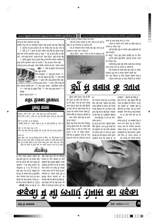 keâce& mes keâecelekeâ ½ãìâºãƒÃ, ‚ã‡ã‹›îºãÀ2013
7
www.chhatraekatarashtriyanewspaper.blogspot.in www.karmsekamtakrashtriyanewspaper.blogspot.in
ŒãñÊã •ãØã¦ã
efÛe}er heemlee
heveerj efškeäkeâe efmepe}j
efkeâleves }esieesb kesâ ef}S : 4
meeceieÇer :
250 ieÇece heveerj kesâ Ûeewkeâesj šgkeâÌ[s, 30 ieÇece }e} efceÛe& heeG[j, 50
ieÇece Deojkeâ-}nmegve hesmš, 30 ieÇece peerje heeG[j, mkeeoevegmeej vecekeâ ke
keâe}er efceÛe& heeG[j, 3 šsye} mhetve mejmeesb keâe
les}, 4 šsye} mhetve heeveer efvekeâe}e ngDee oner,
30 ieÇece njer OeefveÙee keâšer ngF&, 50 ieÇece keâmee
ngDee helleeieesYeer, 20 cesLeer oevee heeG[j, 30
ieÇece meewbHeâ heeG[j
efkeefOe : 1. heveerj keâes cesefjvesš keâjves kesâ ef}S
mejmeesb kesâ les} cesb }e} efceÛe&, DeeOee }nmegve-Deojkeâ keâe hesmš, vecekeâ ke keâe}
efceÛe& heeG[j efce}ekeâj heveerj hej }ieeSb~ 2 Iebšs kesâ ef}S De}ie jKesb~
2. oesyeeje cesefjvesš keâjves kesâ ef}S oner cesb yeÛee ngDee Deojkeâ-}nmegve keâe
hesmš, }e} efceÛe& heeG[j, mejmeesb keâe les}, peerje heeG[j, meewbHeâ heeG[j Deewj
cesLeer oevee heeG[j efce}ekeâj heveerj cesb }hesšsb~ 5 Iebšs kesâ ef}S efHeâÇpe cesb jKesb~
3. lebotj cesb 6-8 efceveš kesâ ef}S hekeâeSb~ keâšer ngF& njer OeefveÙee [e}sb~
4. efmepe}j kesâ ef}S efmepe}j heêsš keâes DeÛÚer lejn iece& keâjsb~ Thej mes
cekeäKeve [e}sb Gme hej helleeieesYeer mepeeSb~ heveerj efškeäkeâe jKesb Deewj hegoerves keâer
Ûešveer kesâ meeLe iejceeiejce meke& keâjsb~
Þãì›‡ãìŠÊãñ
&megjsMe keâes veeiehegj mes efo}êer peevee Lee~ veeiehegj mšsMeve mes ken š^sve cesb mekeej
ngS~ š^sve kesâ efo}êer hengbÛeves mes Skeâ mšsMeve hen}s efškeâš Ûeskeâj DeeÙee Deewj Gmeves
megjsMe mes efškeâš ceebiee~ megjsMe ves heêsšHeâe@ce& efškeâš efvekeâe} keâj efoKee efoÙee~ efškeâš
Ûeskeâj yees}e- YeF&, Ùen lees heêsšHeâe@ce& efškeâš nw~ megjsMe- peer, cegPes heêsšHeâe@ce& hej ner
Glejvee nw~
.......................................................................
&meesvetŠ heehee yeenj kegâÚ }esie efmkeefcebie het} kesâ ef}S Ûeboe ceebie jns nwb~ efheleepeer ves
keâneŠ pee Skeâ yeeušer heeveer os Dee~
.......................................................................
&efYeKeejer (njerMe mes)- Deehekesâ heÌ[esmeer ves hesš Yej Keevee efKe}eÙee nw, Deehe Yeer
kegâÚ os osb~ njerMeŠ Ùes }es nepecees}e~
.......................................................................
&megjsMe meeOeg mes yees}e, 'mkeeceer peer, cesjer hele>er yengle hejsMeeve keâjleer nw~ keâesF& GheeÙe
yeleeFÙes? meeOeg ves keâne, 'yesše, GheeÙe neslee lees cewb meeOeg keäÙeesb yevelee~
keâÌ[keâer cesb Yeer }ieeSb jesceebme keâe leÌ[keâecenbieeF& yeÌ{leer pee jner nw, Iej
keâe KeÛe& Ûe}evee cegefMkeâ} nw, Ssmes cesb
jesceebme keâer yeelesb yesceeveer }ieleer nw?
Deiej Deehekeâe Gllej neb nw lees Deehe
Fbšjvesš kesâ DeLeen meeiej cesb efye}kegâ}
mener Ûeerpe heÌ{ jns nwb~ keäÙeesbefkeâ Fme
Deeefš&keâ} cesb ve lees otj-ojepe kesâ
}eskesâMeve, ve ner cenbies jsmš^e@vš keâer
yeele keâer ieF& nw~ Ùeneb Deehe peevesbies efkeâ
keâwmes efyevee hewmes Ùee ve kesâ yejeyej KeÛe&s
cesb Deehe Deheves jesceebme }eFHeâ keâes
otyeeje hee mekeâles nwb~ cemeepe: efove Yej
keâece efmeHeâ& Deehe ner venerb keâjles~ Ùen
Deehekeâer hele>er keâer cesnvele ner nesleer nw,
efpemekesâ keâejCe Deehekeâe Iej, Iej
keân}elee nw, cekeâeve venerb~ Ssmes cesb
Gvekeâer Lekeâeve keâes otj keâjves kesâ ef}S
Deehe cemeepe keâj mekeâles nwb~ Deehekesâ
Gbieef}Ùeesb keâer ÚgDeve mes ken Yeer keâeHeâer
jesceebefškeâ Heâer} keâjsbieer~ kewefkeämebie: Fmekesâ
ceeOÙece mes Deehe cenbieeF& hej keâeyet
Deewj Gvekesâ Heâer} ieg[ keâe Denmeeme
oesveesb Skeâ meeLe keâj mekeâles nwb~ Ye}s ner
Meg®Deele cesb kewefkeämebie keâjves kesâ Deehe
ceemšj ve nesb, hej Ùekeâerve ceeefveS,
efkeâmeer hee}&j cesb peeves kesâ yepeeS ken
Deehemes kewkeäme keâjkee keâj pÙeeoe KegMe
nesbieer~ Deewj keâjles-keâjles Deehe Skeämeheš&
Yeer nes peeSbies~
meeLe veneSb: HeâÇsMe nesves kesâ ef}S
venevee yengle ner pe™jer nw~ HeâÇsMevesme cesb
jesceebme keâe leÌ[keâe }ieevee Ûeenles nwb,
lees meeLe vene keâj osKesb~ Fmemes Skeâ lees
Deehe oesveesb kesâ yeerÛe jner-mener efPePekeâ
Yeer otj nesieer, meeLe ner meeHeâ-meHeâeF&
keâe }ske} Yeer LeesÌ[e yeÌ{ peelee nw~
keâwb[} }eFš ef[vej: peye Yeer kegâÚ
jesceebefškeâ keâjves keâer meesÛeles nwb, lees
efHeâuceesb keâer lejn keâwb[} }eFš ef[vej
keâe KÙee} efo} cesb Deelee nw! efÛeblee
cele keâerefpeS~ Iej keâer }eFš-yeeflleÙeeb
yegPee oerefpeS, ceeve }sb efkeâ yelleer ieg}
nes ieF& nw~ efHeâj keäÙee, keâerefpeS keâwb[}
}eFš ef[vej!!!
meeLe osKesb hee@ve&: T-}e-}e! Deehe,
kees Deewj hee@ve&! nw ve jesceebefškeâ~ yeesefjÙele
efmeHeâ& ceo&esb keâes ner venerb nesleer, Fmeef}S
Gvekeâer yeesefjÙele keâe Yeer KÙee} jKesb~
MeeÙeo efPePekeâ kesâ keâejCe ken Deehemes
yees} venerb heeleerb, }sefkeâve hee@ve& osKeves
keâer }e}mee Gvekesâ efo} cesb Yeer nesleer
nw~
keâjsb keâheÌ[esb keâer Deo}e-yeo}er:
Skeâ-otmejs kesâ keâheÌ[s henveves mes
ceeveefmekeâlee lees venerb yeo}leer, }sefkeâve
Deblejbie #eCeesb cesb Ùen Deehekeâes Skeâ
De}ie lejn keâe DevegYeke keâjeSiee~
Deiej Fvej efkeÙej keâer Yeer Deo}e-
yeo}er keâjles nwb, lees meceefPeS meesves hes
megneiee~
Iej kesâ meeLe-meeLe yes[ keâer Yeer
cee}efkeâve: Deepe keâjves osb Gvnsb ceveceeveer!
Meg®Deele Yeer Gvekeâer, Deble Yeer Gvekeâe~
peje osefKeS lees, DeeefKej keâwmee nw
Gvekesâ }ke cesefkeâbie keâe Deboepe? lees osj
efkeâme yeele keâer, meewbhe oerefpeS Kego keâes
cee}efkeâve... ceeef}keâ keâer yeenesb cesb...
[sbiet mes yeÛeeke kesâ GheeÙe
-Iejesb cesb keât}j, iece}s, šeÙej Ùee Úle Ùee yeieerÛes cesb heÌ[s
meeceeveesb cesb heeveer pecee ve nesves osb~
-Iej kesâ Deemeheeme meeHeâ-meHeâeF& jKesb Deewj OÙeeve osb efkeâ
keânerb hej Yeer pe}Yejeke lees venerb nes jne~
-keâF& yeej kesmšve& keâcees[ cesb pecee heeveer cesb Yeer [sbiet kesâ
}eke&e heveheles nwb Fmeef}S Fmecesb okee [e}sb~
-S[erpe ceÛÚj efove cesb Ùeeveer metÙejsoÙe kesâ lelkeâe}
yeeo Deewj metÙe&emle mes hen}s DeefOekeâ meef›eâÙe jnles nwb
Fmeef}S Ssme skeòeâ cesb meyemes DeefOekeâ mele&keâ jnsb~
-hetjer Deemleerve kesâ keâheÌ[s henvesb Deewj Mejerj hej ceÛÚj
Yeieeves kee}er okee Yeer }ieeF& pee mekeâleer nw~
-ceÛÚjoeveer cesb meesSb Deewj ceÛÚj Yeieeves kee}s GhekeâjCeesb
keâe GheÙeesie keâjsb~
-[sbiet kesâ }#eCe pewmes yegKeej, efmejoo&, hesšoo&, lkeÛee
hej Ûekeâ}s, Gušer pewmes }#eCe efoKeeF& osves hej legjble
peebÛe keâjkeeSb~
-[sbiet keâer hegef<š nesves hej IeyejeS efyevee efÛeefkeâlmekeâ keâer
me}en hej Dece} keâjsb~
-pÙeeoe mes pÙeeoe lej} heoeLe& }sb leeefkeâ Mejerj cesb
heeveer keâer keâceer efkeâmeer ne} cesb ve nes~
 