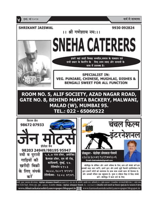 keâce& mes keâecelekeâ4 ½ãìâºãƒÃ, ½ãƒÃ 2014
www.chhatraekatarashtriyanewspaper.blogspot.inwww.chhatraekatarashtriyanewspaper.blogspot.inwww.chhatraekatarashtriyanewspaper.blogspot.in www.karmsekamtakrashtriyanewspaper.blogspot.in
Ôãâ¹ããª‡ãŠãè¾ã
MewuesMe pewve
98203 24949/98195 95947
efJejue pewve
98672 07933
veÙeer Je hegjeveer
ieeefÌ[ÙeeW keâer
Kejeroer efye›eâer
kesâ efueS mebheke&â
keâjW
pewve ceesšme&
5,6,7 jepe še@Jej, Deheesefpeš
kewâueeMe še@Jej, Sce peer jes[,
keâebefoJeueer, cegbyeF&, 67.
šsefueHeâesve 6953
7888,2809 4949/
šsefueHewâkeäš- 2808 4949.
ÔÌãã½ããè, ½ãì³‡ãŠ, ¹ãÆ‡ãŠãÍã‡ãŠ ‚ããõÀ Ôãâ¹ããª‡ãŠ : Þãâ³ÍãñŒãÀ ‚ããñ½ã¹ãÆ‡ãŠãÍã ØããñÔÌãã½ããè ´ãÀã 68/672/2, †½ã. †½ã. ºããè. ‡ãŠãùÊããñ¶ããè, ½ãÖãÌããèÀ ¶ãØãÀ, ‡ãŠãâãäªÌãÊããè (¹ã.), ½ãìâºãƒÃ-400067, Ôãñ ¹ãÆ‡ãŠããäÍã¦ã †Ìãâ Ôããñ½ãã¶ããè ãä¹ãÆâãä›âØã ¹ãÆñÔã,7, „²ããñØã ¼ãÌã¶ã,
ãä¶ã¾ãÀ ¶ãñÀÊããù¶ã ¹ãõŠ‡ã‹›Èãè, ØããñÀñØããâÌã (¹ãîÌãÃ), ½ãìâºãƒÃ - 400063. Ôãñ ¹ãÆ‡ãŠããäÍã¦ã Ôãâ¹ããª‡ãŠ - Þãâ³ÍãñŒãÀ ‚ããñ½ã¹ãÆ‡ãŠãÍã ØããñÔÌãã½ããè, ½ããñ. : 9323945737(ãäÌãÌãããäª¦ã Ôã¼ããè ½ãã½ãÊããò ‡ãŠã ãä¶ã¹ã›ãÀã ½ãìâºãƒÃ àãñ¨ã ‡ãñŠ ¶¾ãã¾ããÊã¾ã ½ãò ÖãñØãã)
Øees[Ÿetmej- ÛebõMesKejDeesceØekeâeMeieesmJeeceer
ÛebÛeue efHeâuce
FbšjvesMeveue
Email-chatraekata@gmail.com
8383838571/9819772806
yee@ueerJeg[ kesâ Meewefkeâve Deewj Deheves YeefJe<Ùe kesâ efueS Deehe nceW mebheke&â keâjW~nce
Deehekeâer ceoo pe®j keâjWies, nceejs Éeje Deewj ncemes pegÌ[er efHeâuceer SmeesefmeÙesMeve kesâ
Éeje npeejeW ueesieeW keâes ØeceeCehe$e kesâ meeLe meeLe Gvekeâes keâece Yeer efoueeÙee nw~
Deewj Deehekeâer cebefpeue lekeâ hengbÛeeÙee nw~ heg®<e Je ceefnuee efMeIeÇ mes efMeIeÇ mebheke&â
keâjW~ yee@ueerJeg[ ceW keâece heeves kesâ efueS
SHRIKANT JAISWAL 9930 092824
~~ ßeer ieCesMeeÙe vece:~~
SNEHACATERERS
SPECIALIST IN:
VEG. PUNJABI, CHINESE, MUGHLAI, DISHES &
BENGALI SWEET FOR ALL FUNCTION
ROOM NO. 5, ALIF SOCIETY, AZAD NAGAR ROAD,
GATE NO. 8, BEHIND MAMTA BACKERY, MALWANI,
MALAD (W), MUMBAI 95.
TEL.: 022 - 65060522
nceejs Ùeneb Meeoer efJeJeen pevceefove,meceepe kesâ HebâkeäMeve SJeb
meYeer Øekeâej kesâ kewâšefjbie kesâ efueS Gòece mJeeo Deewj meecee«eer kesâ
meeLe ceW GheueyOe nw~
 