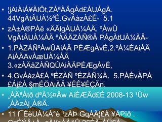 • ¦jAiÀiÁ¥ÀlÖt,ZÁªÀÄgÁd£ÀUÀgÀ.
44VgÀtÂUÀ½ªÉ.GvÁàzÀ£É- 5.1
• zÀ±À®PÀë «ÄÃlgÀUÀ¼ÀÄ. ºÀwÛ
VgÀtÂUÀ¼ÀÄ ªÀÄÄZÀÑ®Ä PÁgÀtUÀ¼ÀÄ-
• 1.PÀZÁÑºÀwÛAiÀÄ PÉÆgÀvÉ,2.ºÀ¼ÉAiÀÄ
AiÀÄAvÀæUÀ¼ÀÄ
3.«zÀÄåZÀÑQÛAiÀÄPÉÆgÀvÉ,
• 4.GvÁàzÀ£Á ªÉZÀÑ ºÉZÀÑ¼À. 5.PÀÈvÀPÀ
£Áj£À §mÉÖAiÀÄ ¥ÉÊ¥ÉÇÃn.
• ¸ÀÄªÀtð dªÀ½¤Ãw AiÉÆÃd£É 2008-13 ¹Üw
¸ÀÄzÁj¸À®Ä.
• 11 f¯ÉèUÀ¼À°è ¹zÀÞ GqÀÄ¦£À ¥ÁPïð .
 