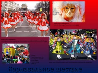 Quelle. http://www.kleinerkalender.de/images/teaser/rosenmontag.jpg

Quelle: http://www.berlinmotive.de/berlin/Veranstaltungen/Karneval/Karneval2004/500/Karneval04_01.jpg

Quelle:
http://angekreuzt.file
s.wordpress.com/201
2/03/wagenrosenmontag2006.jpg

Quelle: http://static.teneriffa-news.com/media/karneval-teneriffa-kapelle.jpg

Карнавальное шествие

 