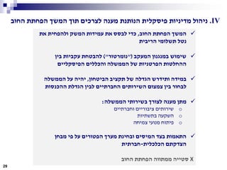 ‫החוב‬ ‫הפחתת‬ ‫המשך‬,‫את‬ ‫ולהפחית‬ ‫המשק‬ ‫עמידות‬ ‫את‬ ‫לבסס‬ ‫כדי‬
‫הריבית‬ ‫תשלומי‬ ‫נטל‬
‫המעקב‬ ‫במנגנון‬ ‫שימוש‬"(‫נומרטור‬)"‫בין‬ ‫עקביות‬ ‫להבטחת‬
‫הפיסקליים‬ ‫והכללים‬ ‫הממשלה‬ ‫של‬ ‫הפרטניות‬ ‫ההחלטות‬
‫הביטחון‬ ‫תקציב‬ ‫של‬ ‫הגדלה‬ ‫ותידרש‬ ‫במידה‬,‫הממשלה‬ ‫על‬ ‫יהיה‬
‫ההכנסות‬ ‫הגדלת‬ ‫לבין‬ ‫החברתיים‬ ‫השירותים‬ ‫צמצום‬ ‫בין‬ ‫לבחור‬
‫הממשלה‬ ‫בשירותי‬ ‫לצורך‬ ‫מענה‬ ‫מתן‬:
o‫וחברתיים‬ ‫ציבוריים‬ ‫שירותים‬
o‫בתשתיות‬ ‫השקעה‬
o‫צמיחה‬ ‫מנועי‬ ‫פיתוח‬
‫מבחן‬ ‫פי‬ ‫על‬ ‫הפטורים‬ ‫מערך‬ ‫ובחינת‬ ‫המיסים‬ ‫בצד‬ ‫התאמות‬
‫הכלכלית‬ ‫הצדקתם‬-‫חברתית‬
X‫החוב‬ ‫הפחתת‬ ‫ממתווה‬ ‫סטייה‬
29
IV.‫החוב‬ ‫הפחתת‬ ‫המשך‬ ‫תוך‬ ‫לצרכים‬ ‫מענה‬ ‫הנותנת‬ ‫פיסקלית‬ ‫מדיניות‬ ‫ניהול‬
 