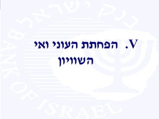 .V‫ואי‬ ‫העוני‬ ‫הפחתת‬
‫השוויון‬
 