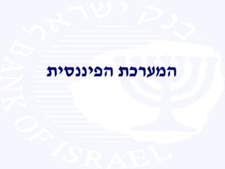 ‫הפיננסית‬ ‫המערכת‬
 