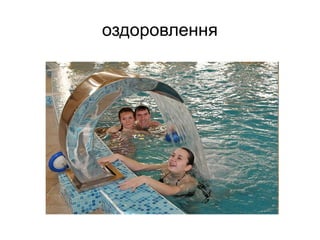 оздоровлення
 