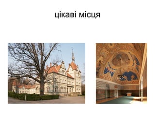 цікаві місця
 