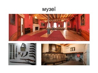музеї
 