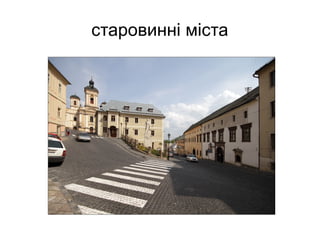 старовинні міста
 