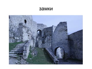замки
 