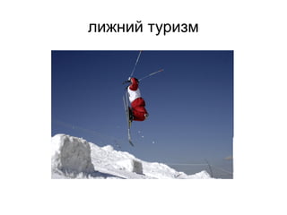 лижний туризм
 