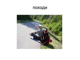 походи
 