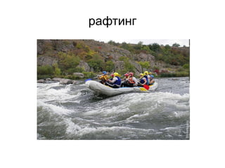 рафтинг
 