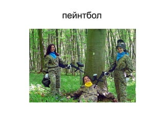 пейнтбол
 