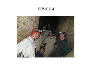 печери
 