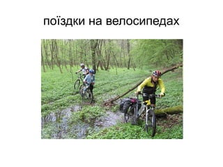 поїздки на велосипедах
 