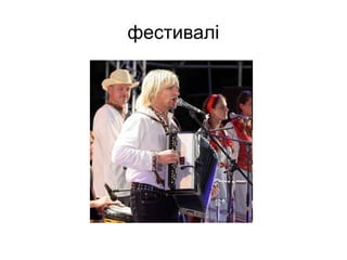 фестивалі
 