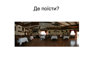 Де поїсти?
 