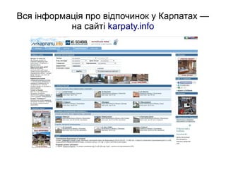Вся інформація про відпочинок у Карпатах —
на сайті karpaty.info
 