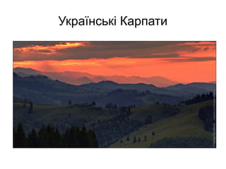Українські Карпати
 