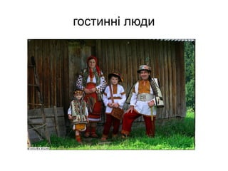 гостинні люди
 