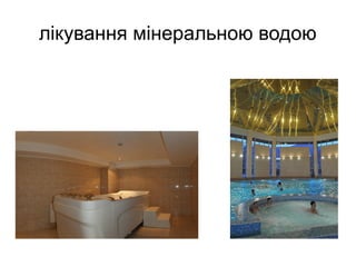 лікування мінеральною водою
 