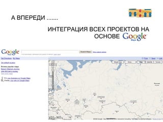 А ВПЕРЕДИ ....... ИНТЕГРАЦИЯ ВСЕХ ПРОЕКТОВ НА ОСНОВЕ  