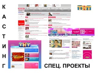 К А С Т И Н Г СПЕЦ. ПРОЕКТЫ 