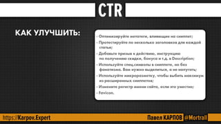 SEO - поведенческие факторы.