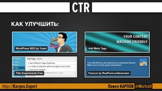 SEO - поведенческие факторы.