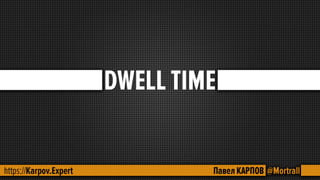 SEO - поведенческие факторы.