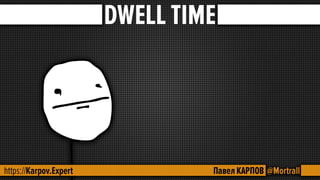 SEO - поведенческие факторы.