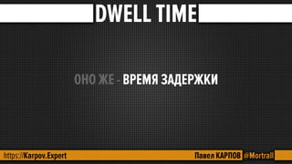 SEO - поведенческие факторы.