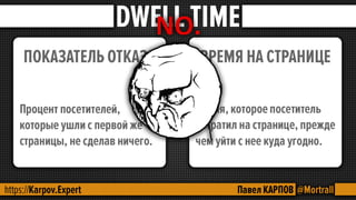 SEO - поведенческие факторы.