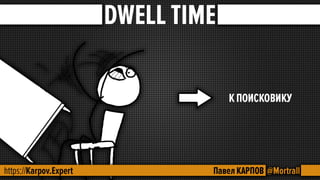 SEO - поведенческие факторы.