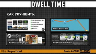 SEO - поведенческие факторы.