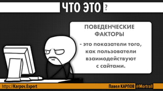 SEO - поведенческие факторы.