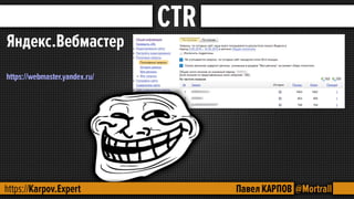 SEO - поведенческие факторы.