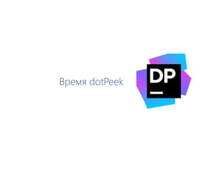 Время dotPeek
 