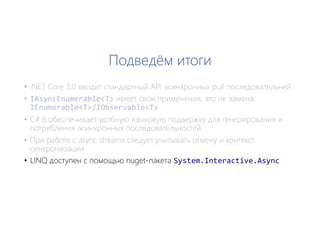 Подведём итоги
• LINQ доступен с помощью nuget-пакета System.Interactive.Async
 