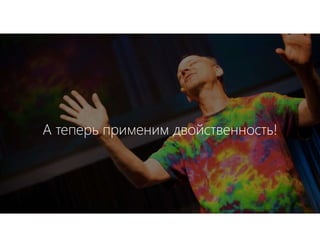 А теперь применим двойственность!
 